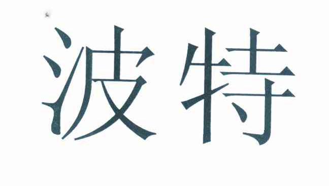 波特