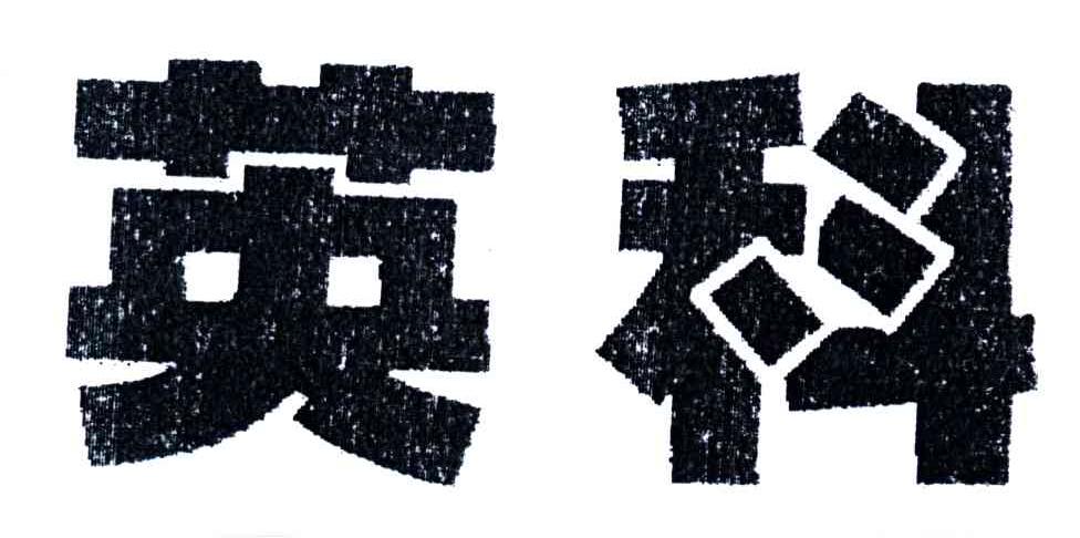 英科