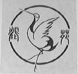 鹤苑