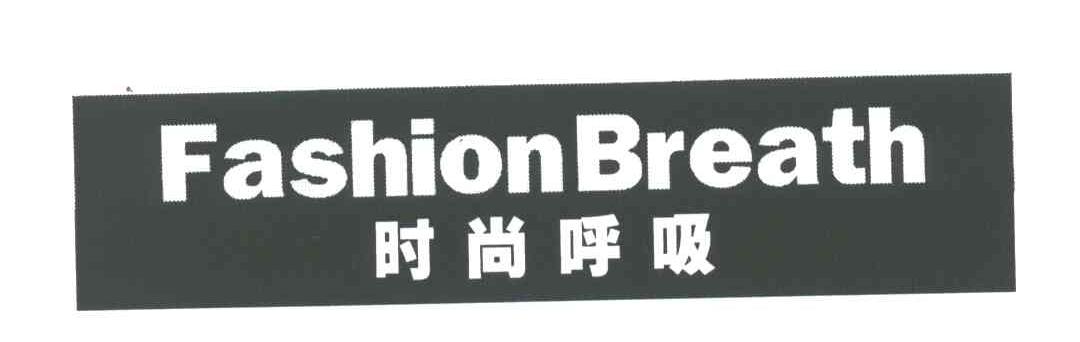 时尚呼吸;FASHION BREATH