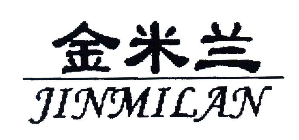 金米兰