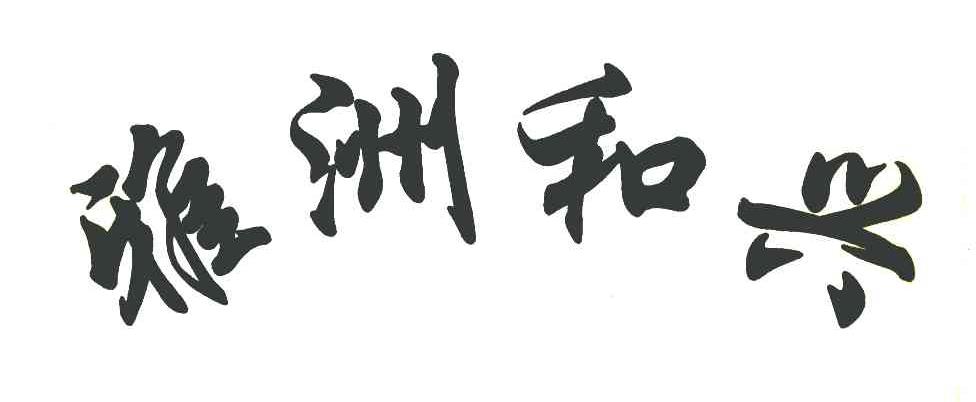 雅洲和兴
