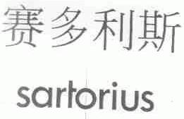 赛多利斯;SARTORIUS