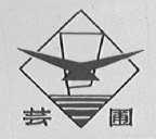 芸圃