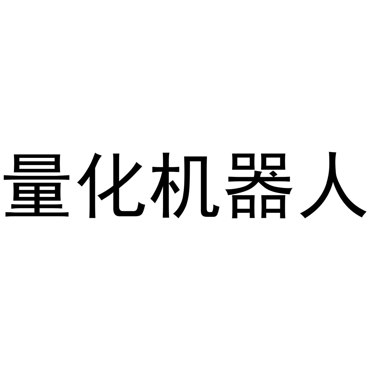 量化机器人