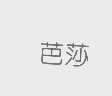 芭莎