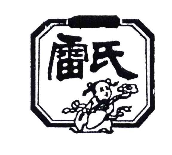 雷氏