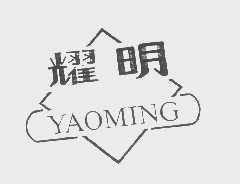 耀明
