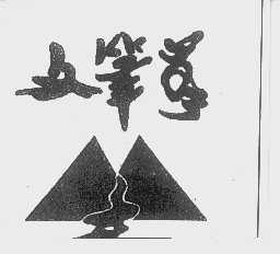 文笔峰