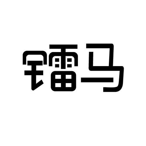 镭马