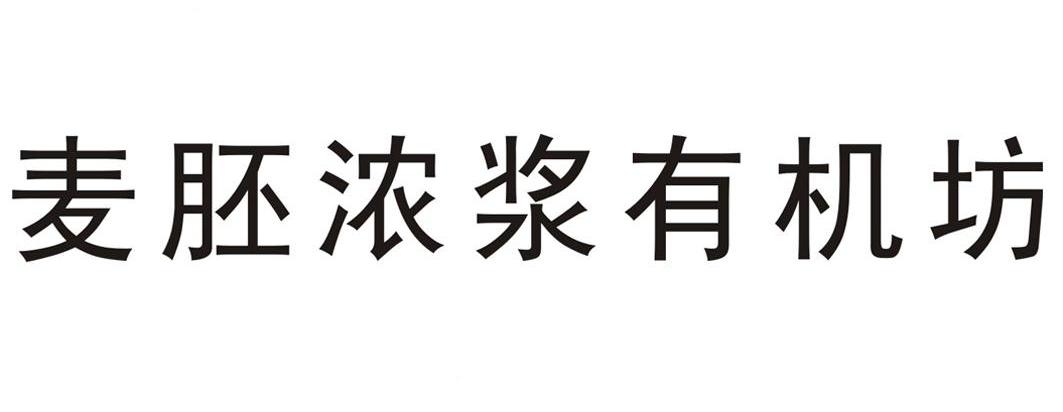 麦胚浓浆有机坊