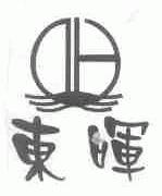 东晖