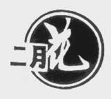 二月花