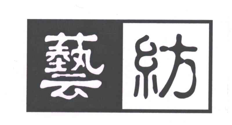 艺纺