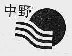 中野