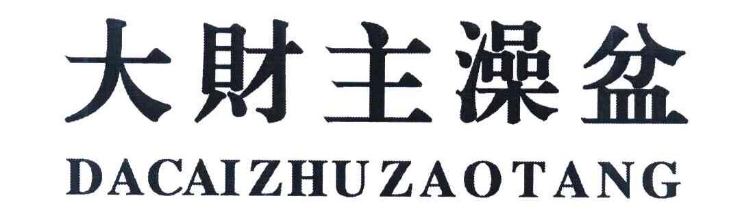 大财主澡盆 DACAIZHUZAOTANG