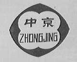 中京