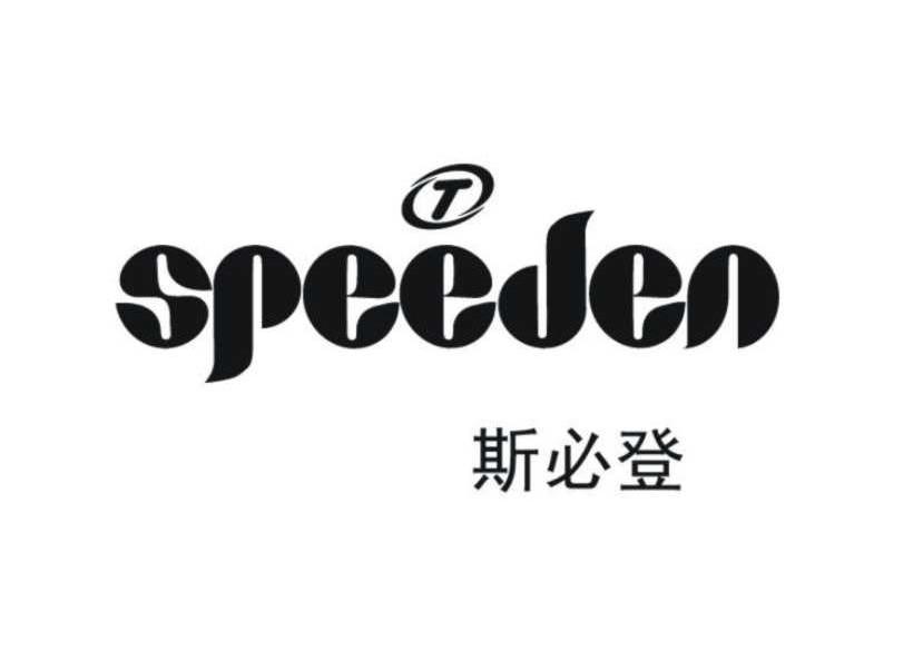 斯必登 T SPEEDEN