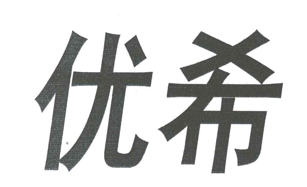 优希