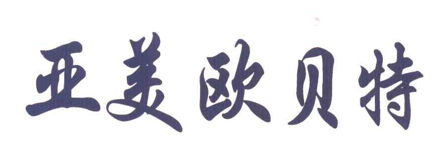 亚美欧贝特