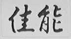 佳能