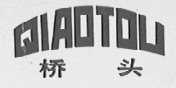 桥头