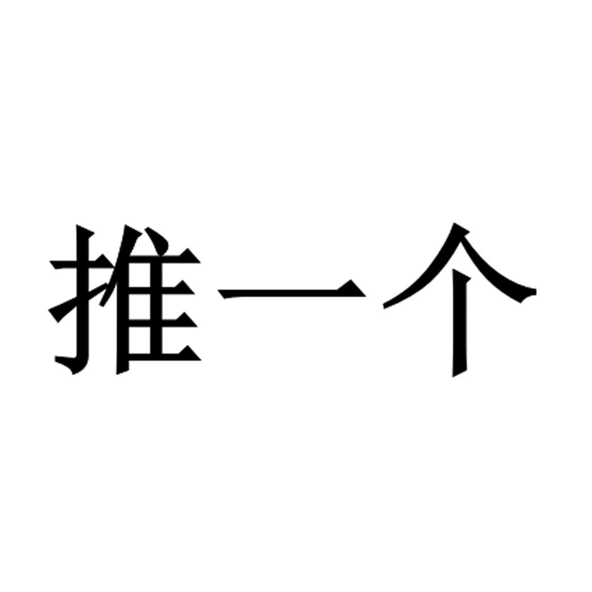 推一个