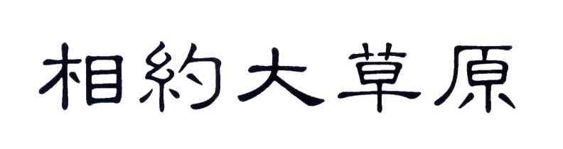 相约大草原