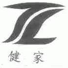 健家