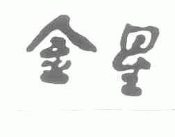 金星