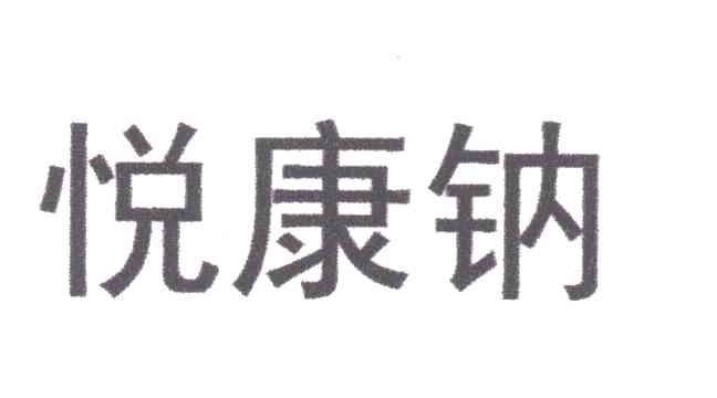 悦康钠