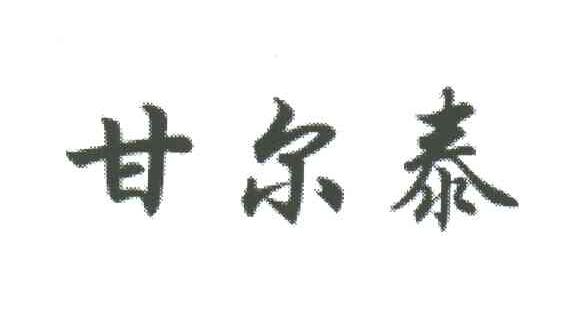 甘尔泰