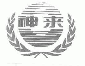 神来