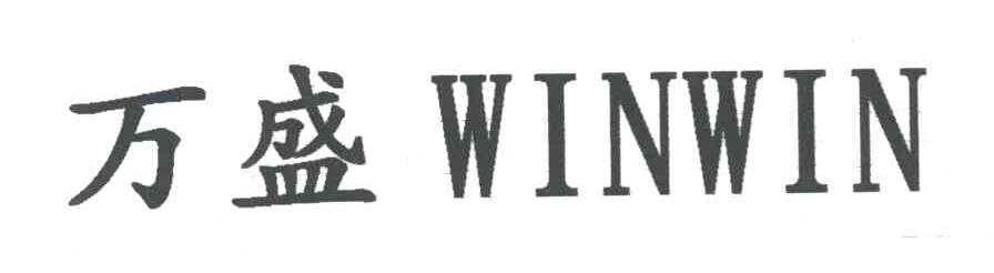 万盛;WINWIN