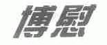 博慰