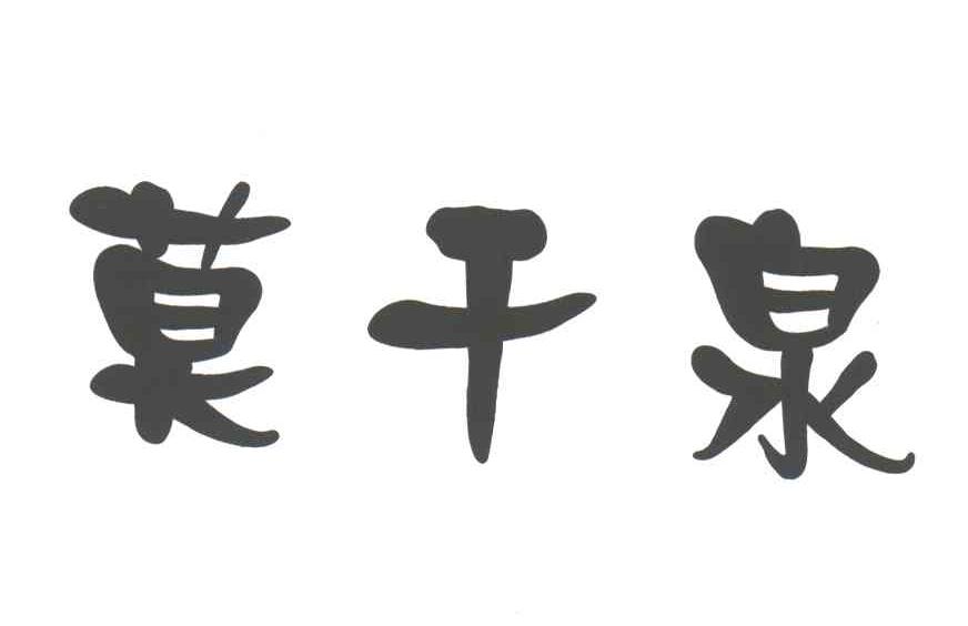 莫干泉