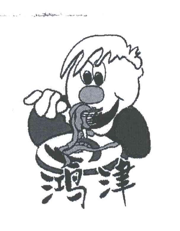 鸿津