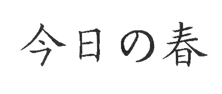 今日春