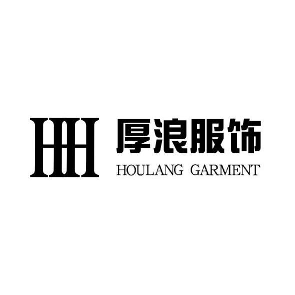 厚浪服饰 HH HOULANG GARMENT