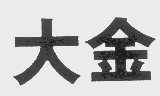 大金