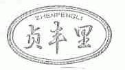 贞丰里