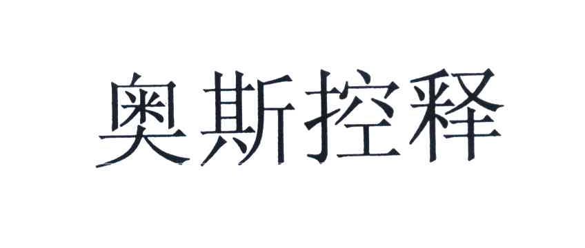 奥斯控释