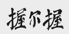 握尔握