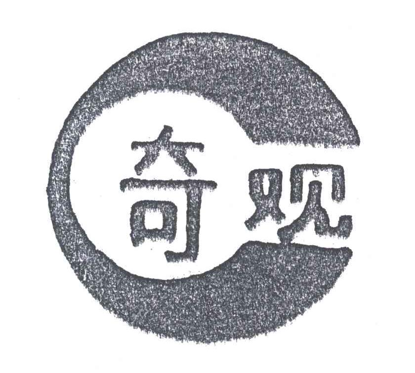 奇观