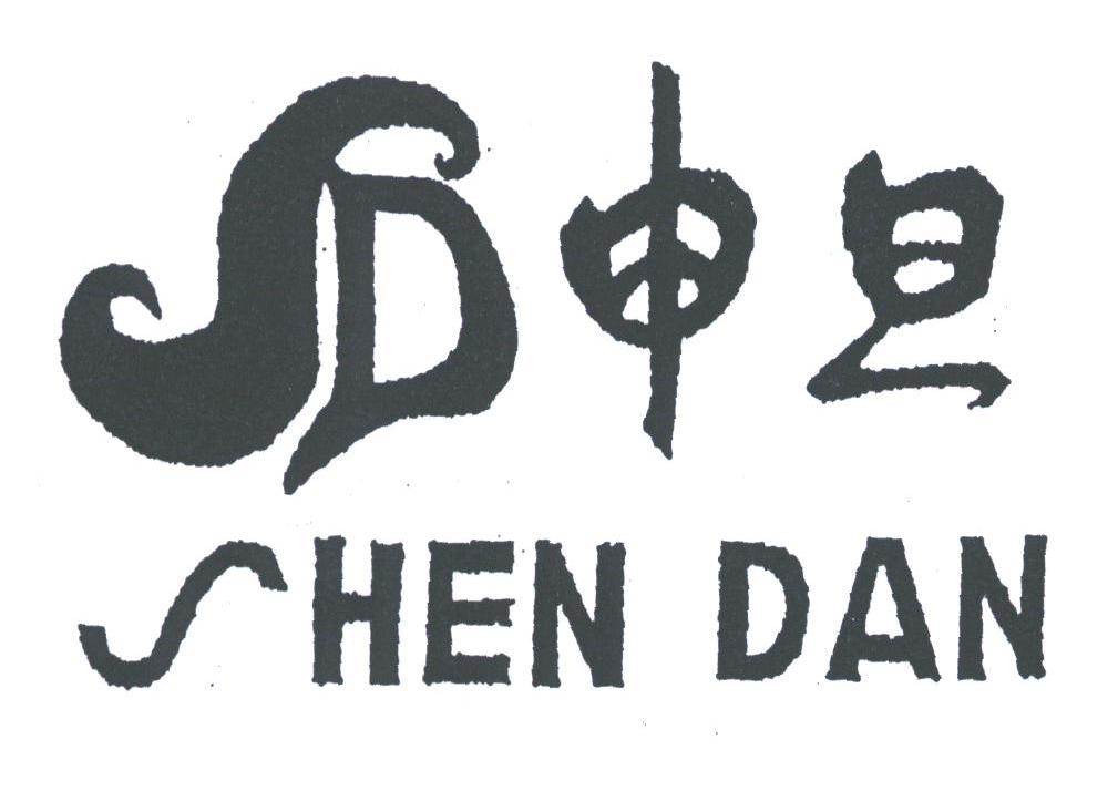 申旦