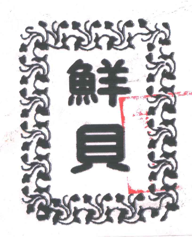 鲜贝