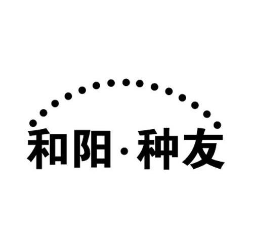 和阳&middot;种友