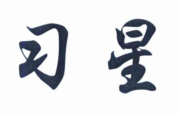 习星