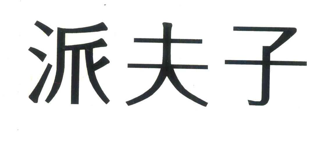派夫子