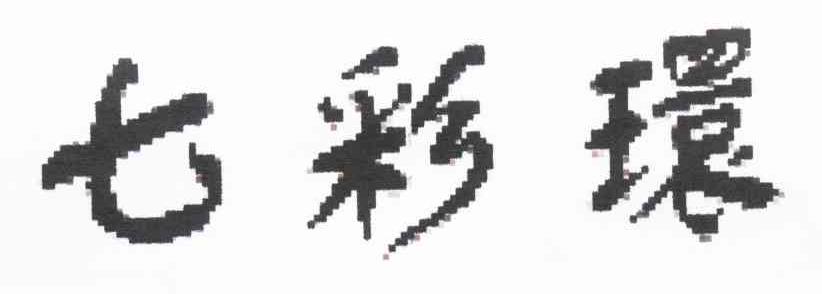 七彩环
